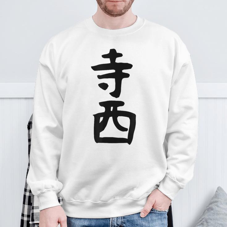 【寺西】苗字 名字 家族お揃い ギャグ ネタ ウケ狙い 面白い 名前 おもしろ スウェットシャツ 高齢者への贈り物