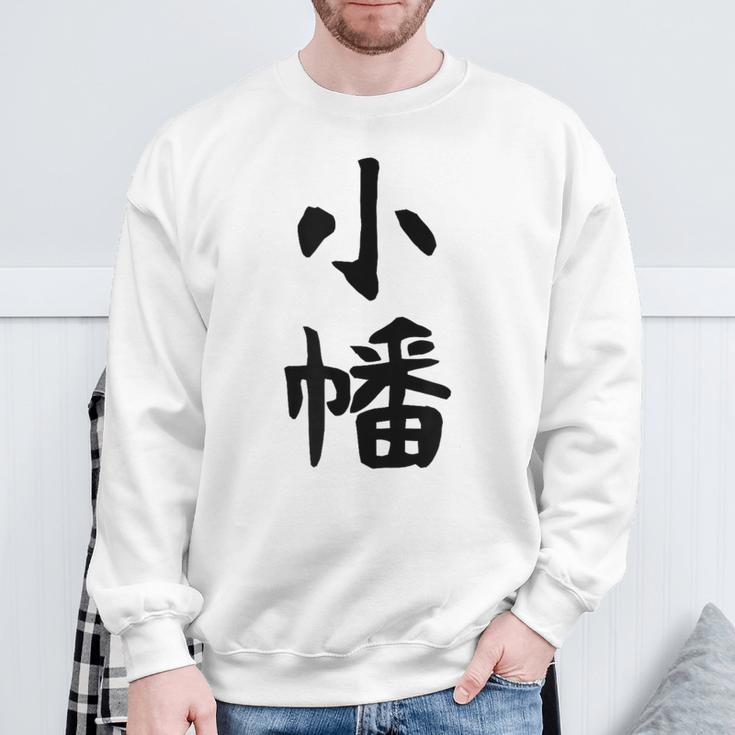 【小幡】苗字 名字 家族お揃い ギャグ ネタ ウケ狙い 面白い 名前 おもしろ スウェットシャツ 高齢者への贈り物