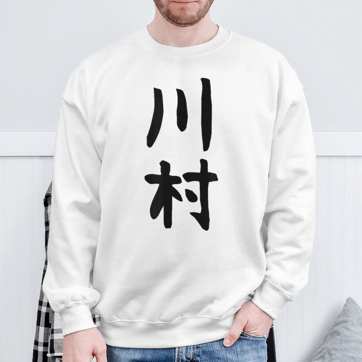 【川村】名字 家族お揃い ギャグ ネタ ウケ狙い 贈り物 ギフト 面白い おもしろ スウェットシャツ 高齢者への贈り物