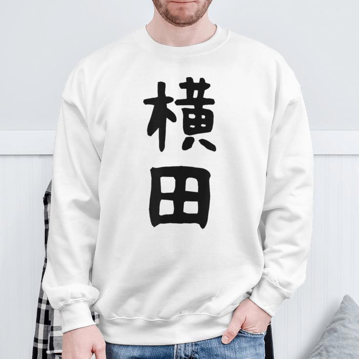 【横田】名字 家族お揃い ギャグ ネタ ウケ狙い 贈り物 ギフト 面白い おもしろ スウェットシャツ 高齢者への贈り物