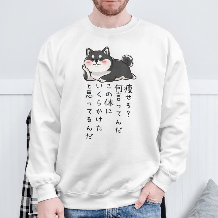 【痩せろ何言ってんだ。この体にいくらかけたと思ってるんだ。】柴犬 おもしろ ギャグ ネタ ウケ狙い スウェットシャツ 高齢者への贈り物