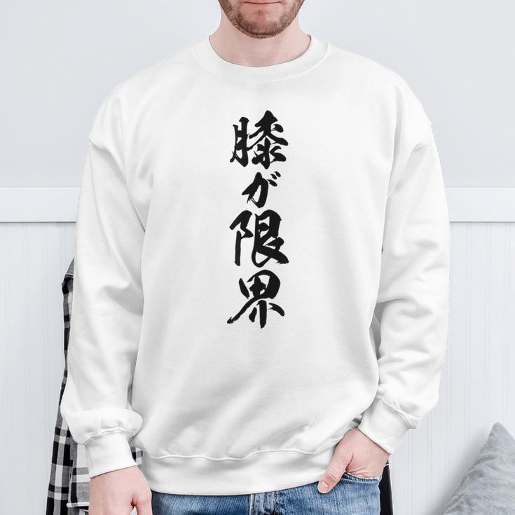【膝が限界】筆文字 面白い ネタ 文字入り 老人 初老 おもしろ 笑える 還暦 古希 ギャグ ウケ狙い お笑い ふざけ スウェットシャツ 高齢者への贈り物