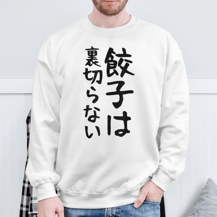 【餃子は裏切らない】餃子 文字 面白い ネタ 文字入り おもしろ 笑える ギャグ ウケ狙い お笑い ユーモア ふざけ スウェットシャツ 高齢者への贈り物