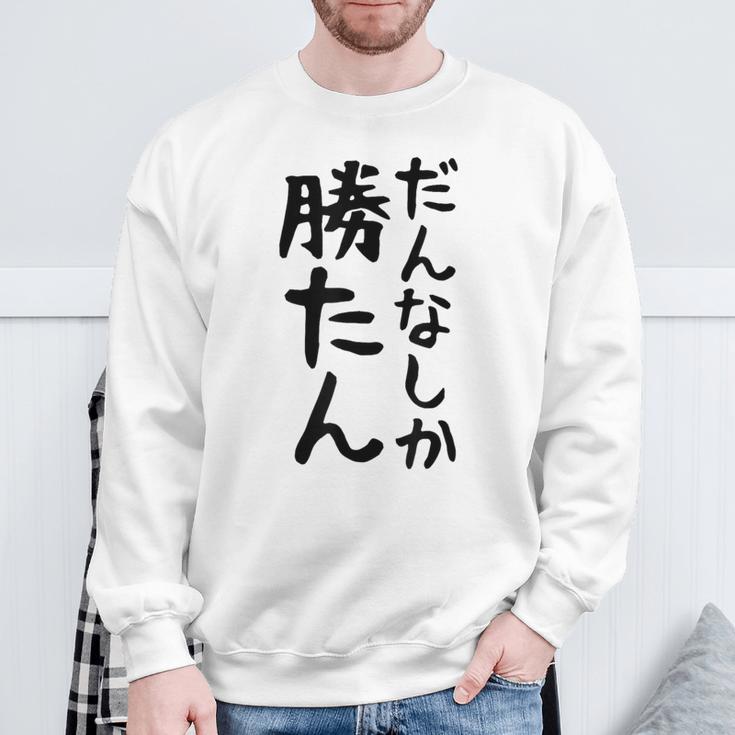 おもしろtシャツ【だんなしか勝たん】旦那 夫婦 お揃い 面白い 文字 ギャグ ネタ ウケ狙い 笑える 個性的な スウェットシャツ 高齢者への贈り物