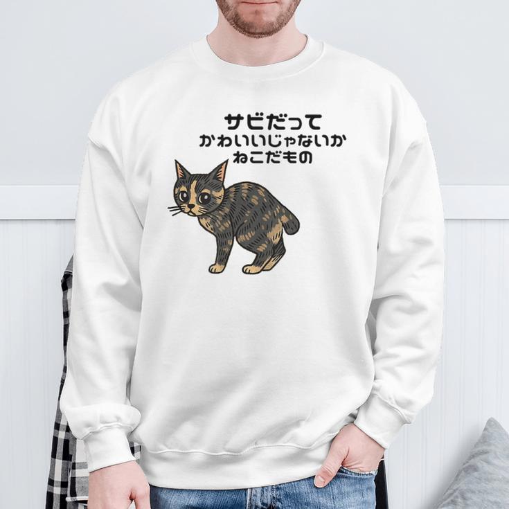 オリジナルワード&猫ピクチャー サビだってかわいいじゃないか ねこだもの ジャパニーズボブテイル スウェットシャツ 高齢者への贈り物