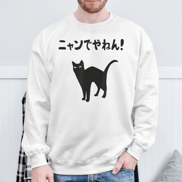 ニャンでやねん！ 猫 ネコの飼い主 猫ママ 猫パパ ギャグ ツッコミ 愛猫家 猫の飼い主 ネコ好き スウェットシャツ 高齢者への贈り物