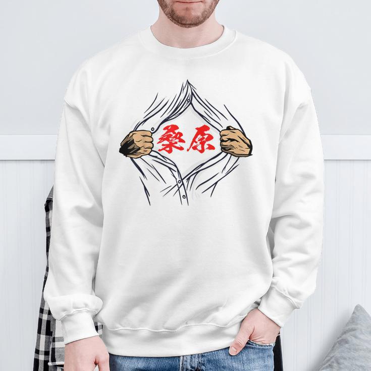 桑原 苗字 面白いtシャツ 胸 名前 おもしろ グッズ 服 筆文字 文字 入り 面白い ネタ メンズ スウェットシャツ 高齢者への贈り物