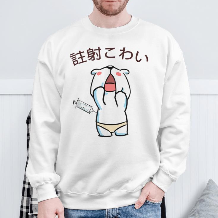 注射 こわい スウェットシャツ 高齢者への贈り物