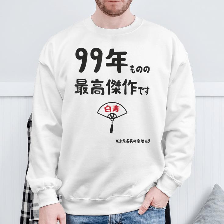 ９９年ものの最高傑作です 記念 ９９歳 長寿祝い ギャグ 白寿 ツッコミ ジョーク ネタ おもしろ 誕生日 スウェットシャツ 高齢者への贈り物