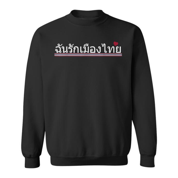 I Love Thailand タイ 国旗 言語 引用 お土産 スウェットシャツ