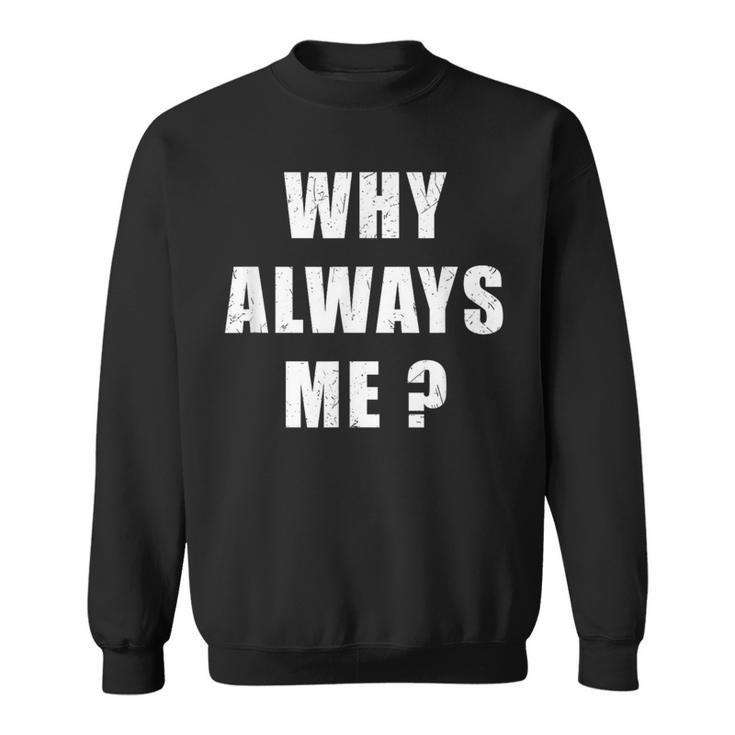 Why Always Me 面白い皮肉な引用デザイン スウェットシャツ