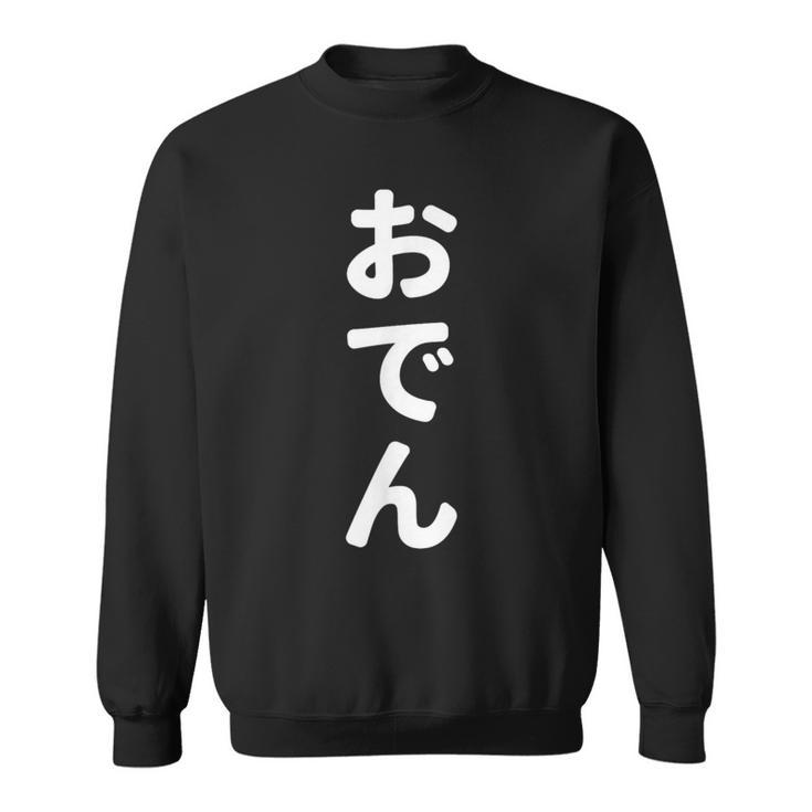 「おでん」おもしろtシャツ 漢字 オデン 文字入り スウェットシャツ