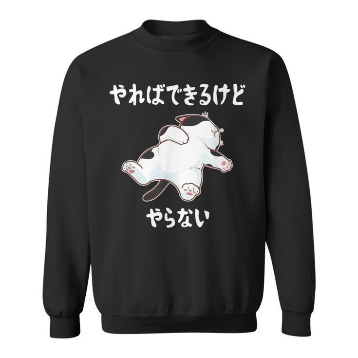 「やればできるけどやらない」 猫 ネコ好き 面白い 筆文字 ユーモア満点 デザイン おもしろ プリント スウェットシャツ
