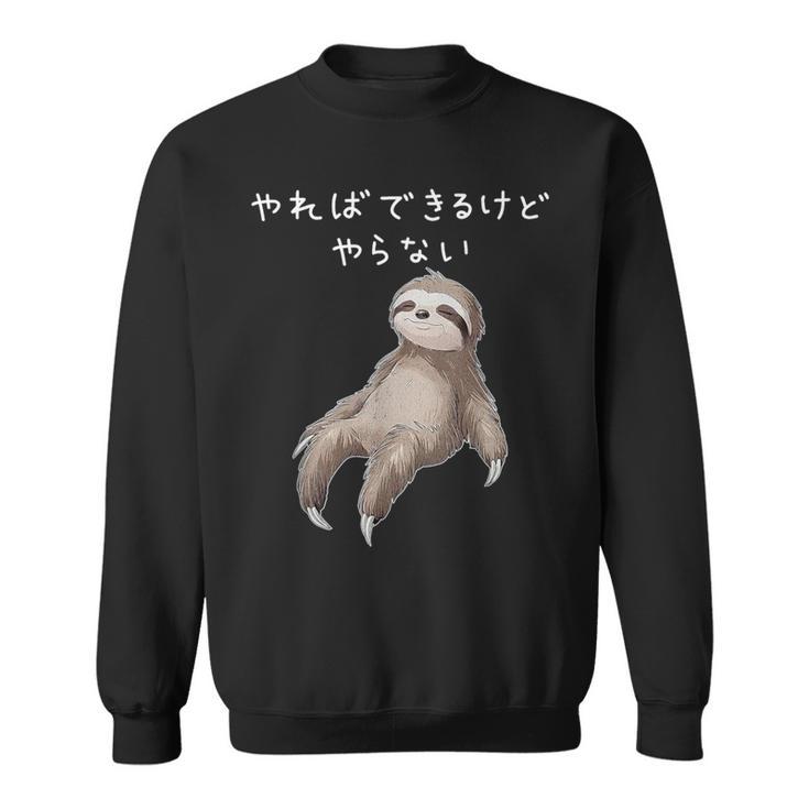 「やればできるけどやらない」ナマケモノ 文字入り おもしろ 筆文字 面白い 服 面白い スウェットシャツ