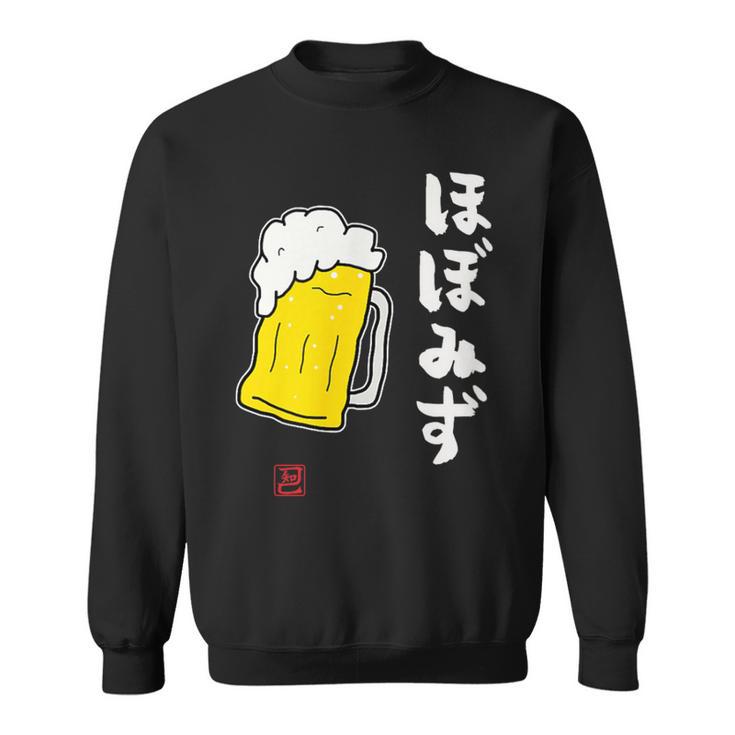 「ビール 酒 ほぼみず 飲み」面白い 筆文字 ユーモア満点 文字入りデザイン おもしろ プリント スウェットシャツ