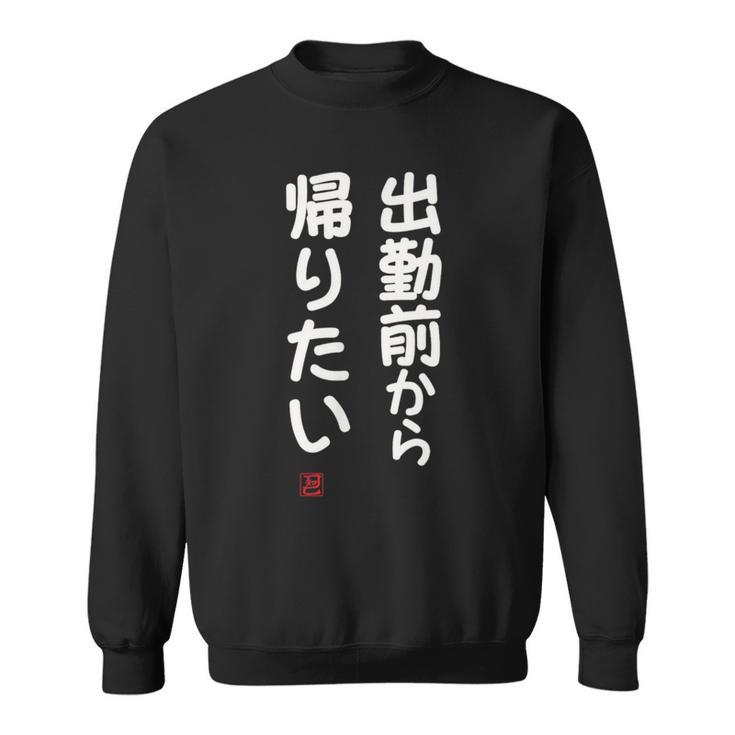 「出勤前から帰りたい」面白い 筆文字 ユーモア満点 文字入りデザイン おもしろ プリント スウェットシャツ