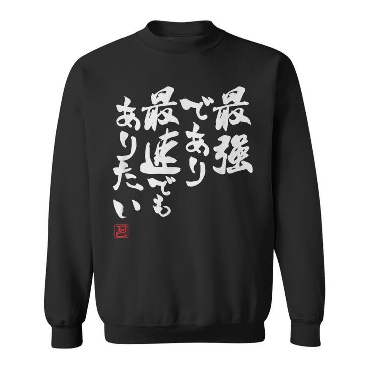 「最強であり 最速でもありたい」文字入り おもしろ 筆文字 面白い 服 面白い スウェットシャツ