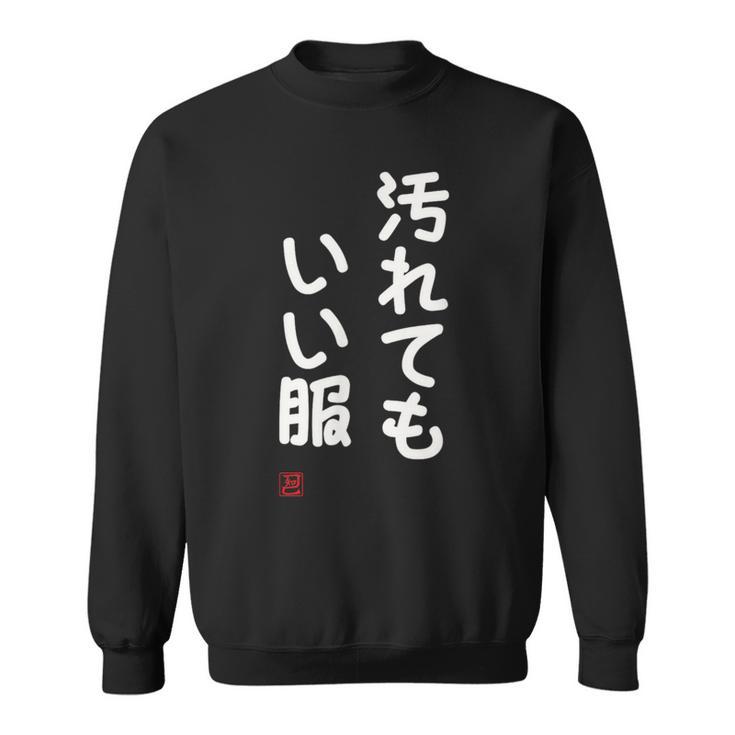 「汚れてもいい服」面白い 筆文字 ユーモア満点 文字入りデザイン おもしろ プリント スウェットシャツ