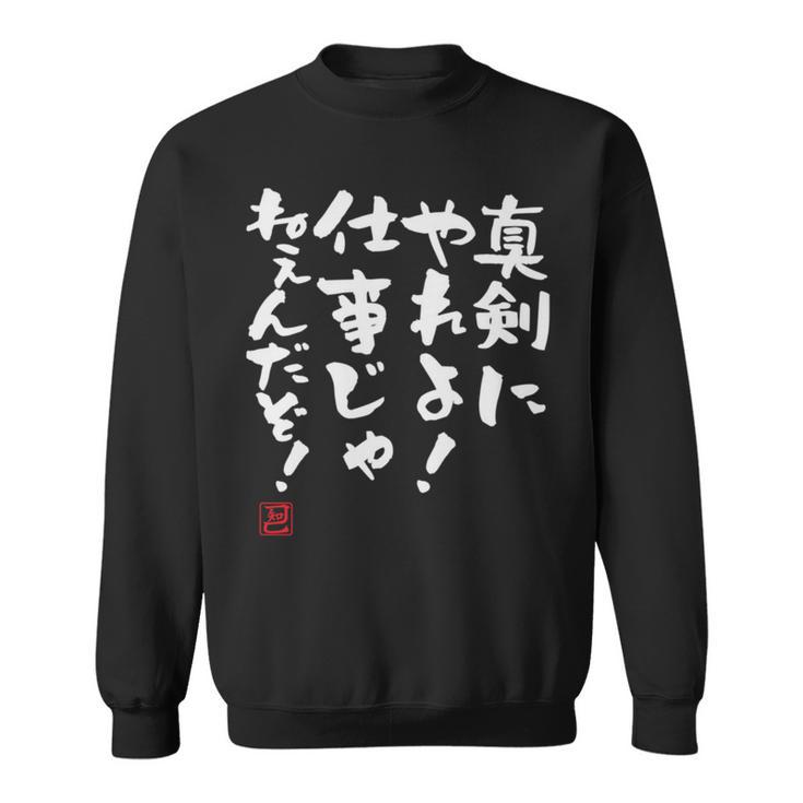 「真剣にやれよ！仕事じゃねぇんだぞ！」文字入り おもしろ 筆文字 面白い 服 面白い 長袖tシャツ スウェットシャツ