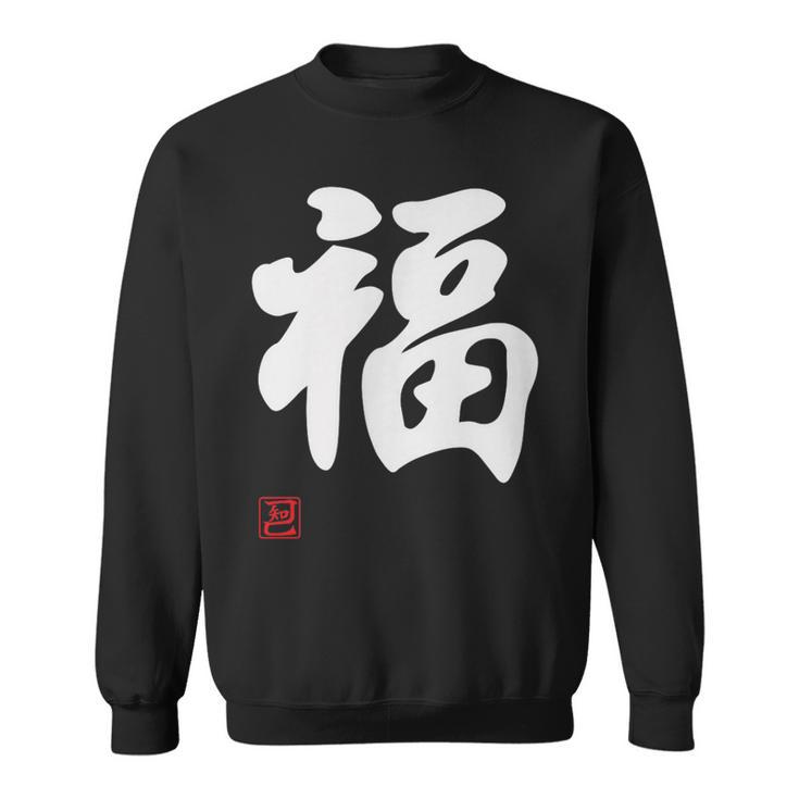 「福」面白い 筆文字 ユーモア満点 文字入りデザイン おもしろプリント スウェットシャツ