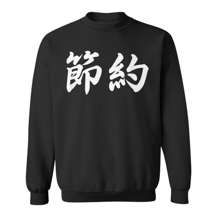 「節約」おもしろtシャツ 漢字 節約 文字入り スウェットシャツ