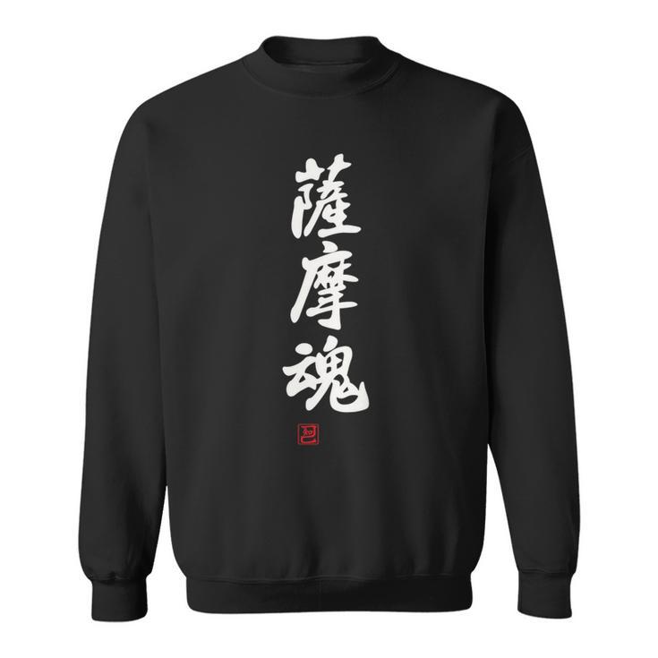 「薩摩魂」面白い 筆文字 ユーモア満点 背面に文字入りデザイン おもしろ プリント スウェットシャツ
