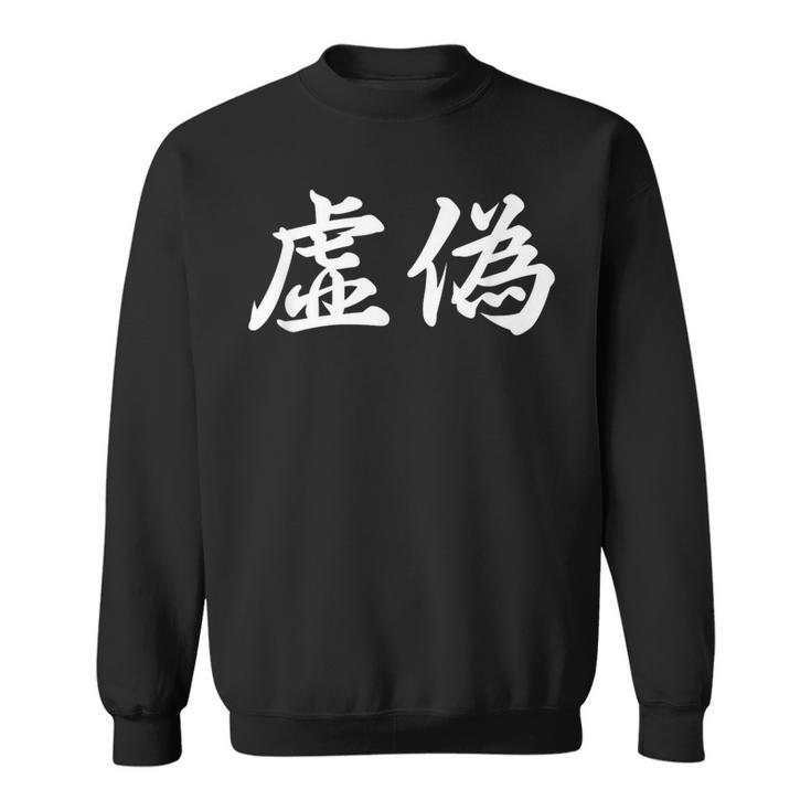 「虚偽」おもしろtシャツ 漢字 虚偽 文字入り スウェットシャツ