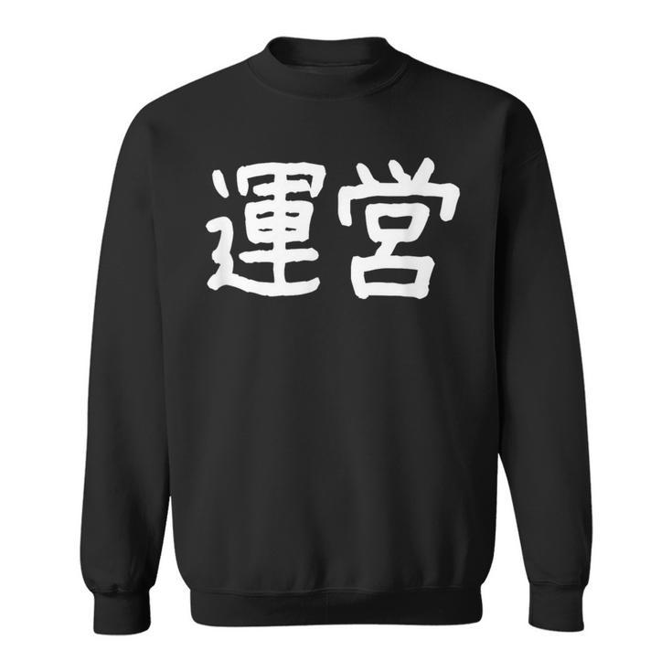 「運営」おもしろ 漢字文字入り運営 スウェットシャツ