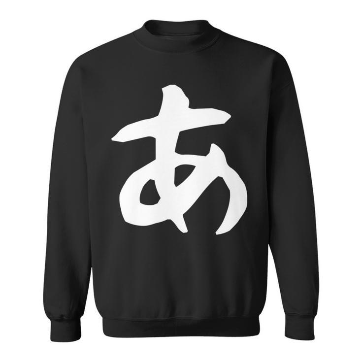 【あ】ひらがな 一文字 可愛い 日本語 面白い おもしろ ネタ 筆文字 平仮名 五十音 文字 かっこいい ウケ狙い 毛筆 長袖tシャツ スウェットシャツ