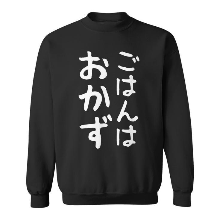 【ごはんはおかず】ギャグ ネタ ウケ狙い 贈り物 ギフト 面白い 文字 おもしろ スウェットシャツ