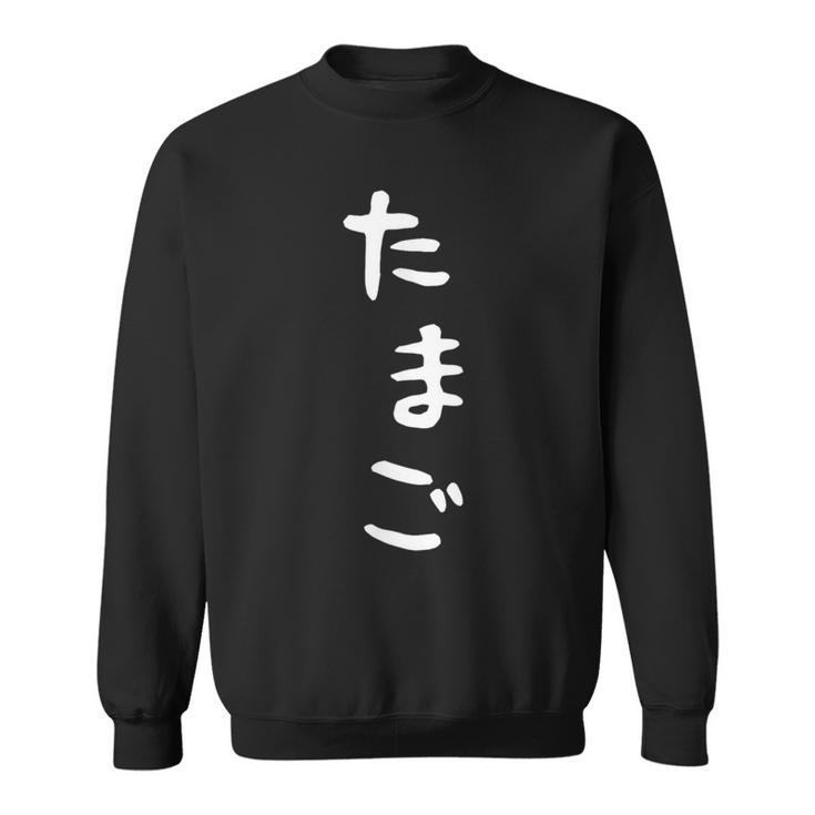 【たまご】おもしろ かわいい ひらがな ギャグ ネタ ウケ狙い 贈り物 ギフト 面白い 文字 笑える 目立つ 変な スウェットシャツ