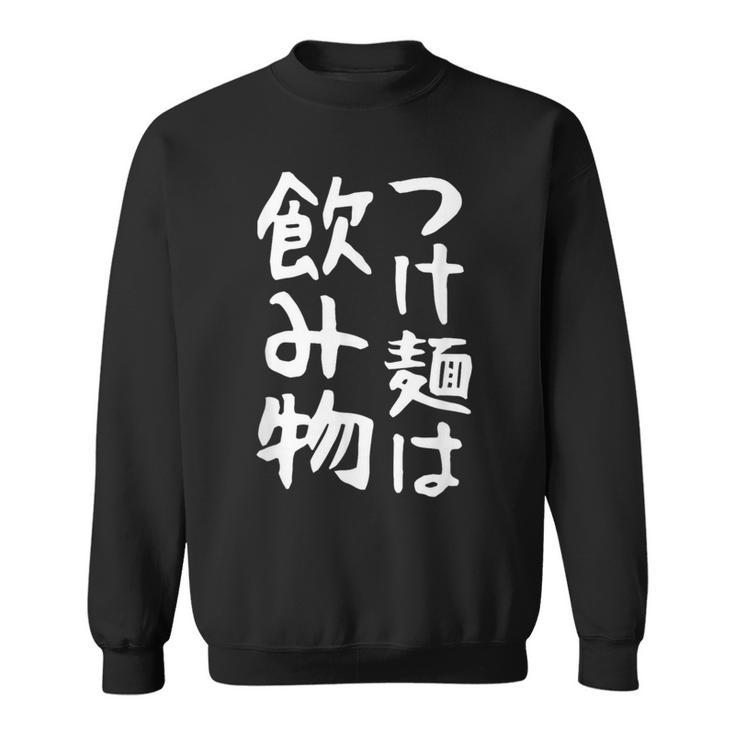 【つけ麺は飲み物】ギャグ ネタ ウケ狙い 贈り物 ギフト 面白い 文字 おもしろ スウェットシャツ