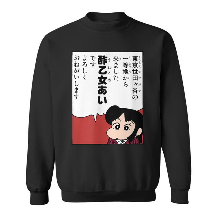 【まんが】クレヨンしんちゃん 酢乙女あい スウェットシャツ