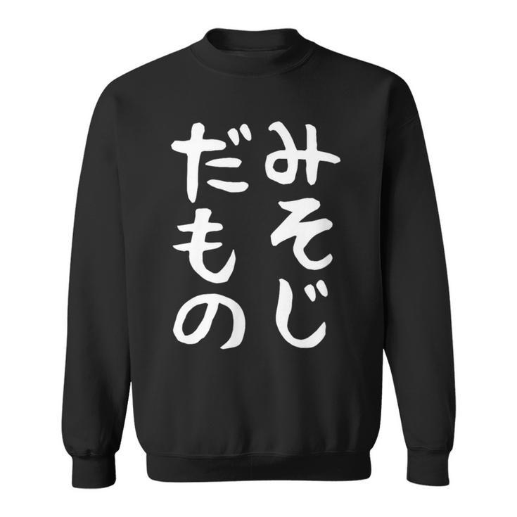 【みそじだもの】三十路 30代 アラサー 面白い 文字 ギャグ ネタ ウケ狙い 笑える おもしろ ユーモア お笑い スウェットシャツ