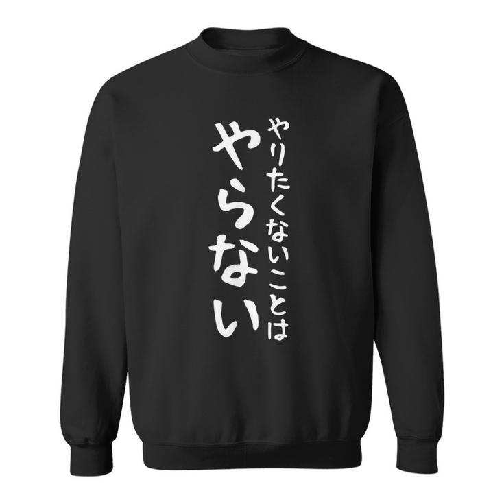 【やりたくないことはやらない】ギャグ ネタ ウケ狙い 笑える 笑いが取れる 面白い 文字 おもしろ スウェットシャツ