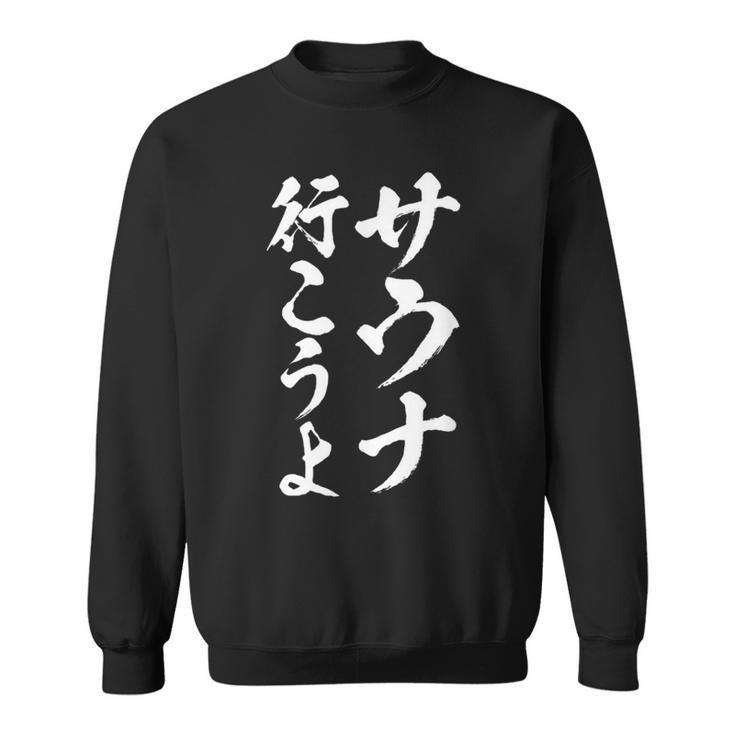 【サウナ行こうよ】文字 面白い ネタ 文字入り おもしろ 笑える 筆文字 ギャグ ウケ狙い ユーモア ふざけ 文字入れ スウェットシャツ