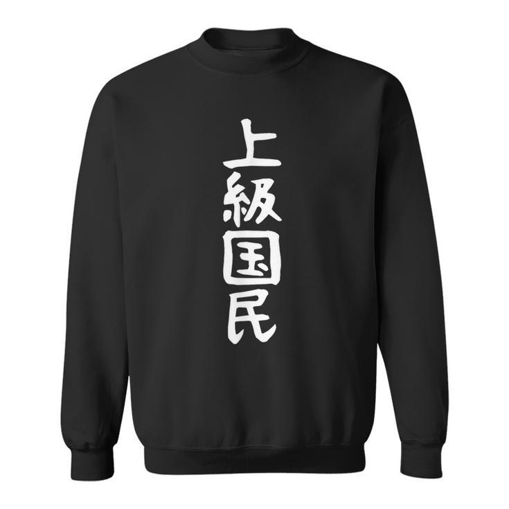 【上級国民】面白い 文字 ギャグ ネタ ウケ狙い ふざけ 笑える 笑いが取れる おもしろ スウェットシャツ