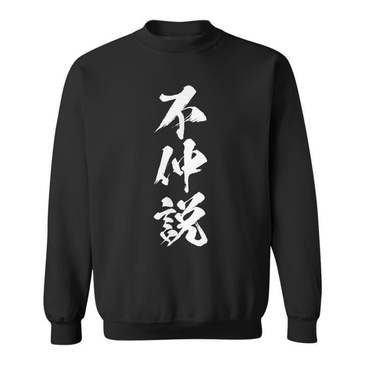 【不仲説】筆文字 面白い 文字入り おもしろ ギャグ ネタ ウケ狙い 笑える ユーモア お笑い 文字入れ ふざけ 自虐 スウェットシャツ
