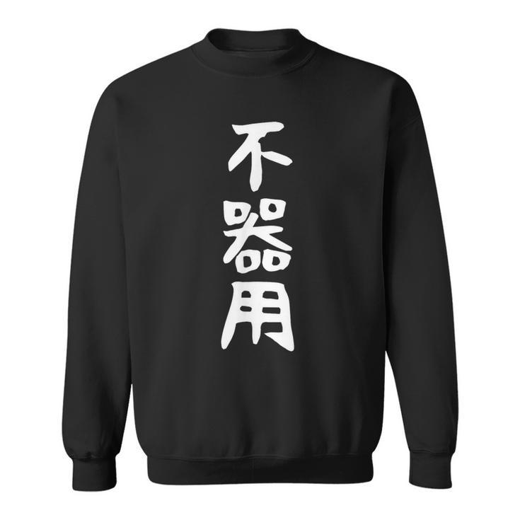 【不器用】ギャグ ネタ ウケ狙い 笑える 笑いが取れる 面白い 文字 おもしろ スウェットシャツ
