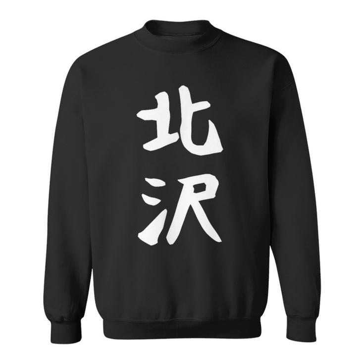 【北沢】苗字 名字 家族お揃い ギャグ ネタ ウケ狙い 面白い 名前 おもしろ スウェットシャツ