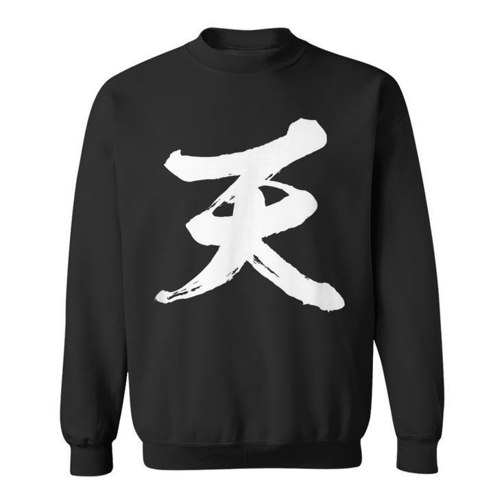 【天】一文字 文字入り 漢字 おもしろ 面白い 日本語 毛筆 書道 筆文字 言葉 和柄 日本 かっこいい お土産 文字 スウェットシャツ