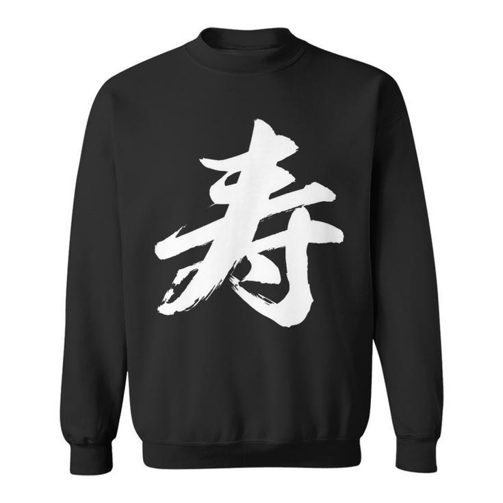 【寿】一文字 漢字 日本語 毛筆 書道 筆文字 言葉 和柄 日本 かっこいい お土産 海外 おもしろ 面白い 文字入り スウェットシャツ