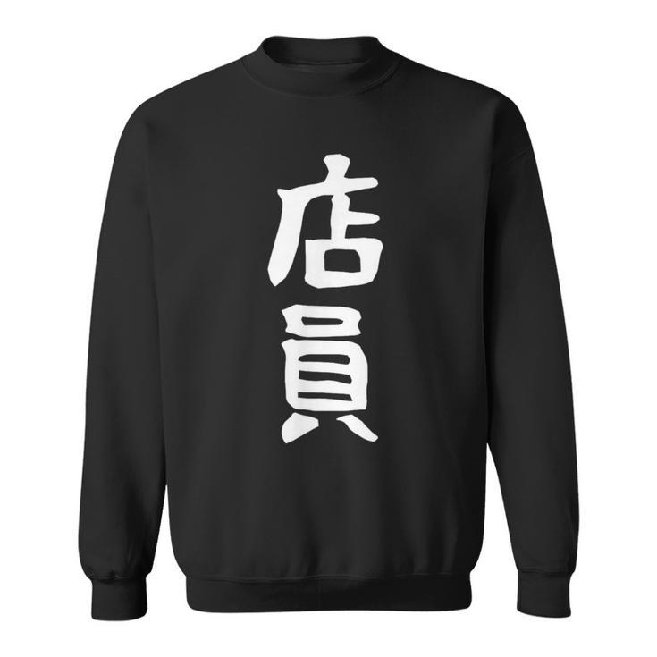 【店員】商売 お店 スタッフ 飲食店 ユニフォーム 制服 カフェ 営業 仕事 面白い 文字 おもしろ ネタ ウケ狙い スウェットシャツ