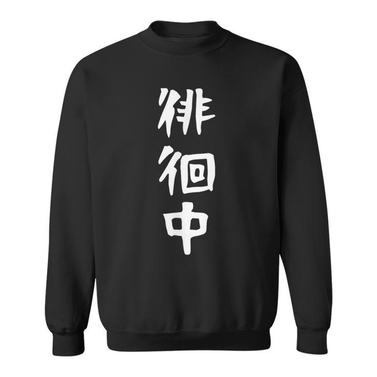【徘徊中】ギャグ ネタ ウケ狙い 笑える 笑いが取れる 面白い 文字 おもしろ スウェットシャツ