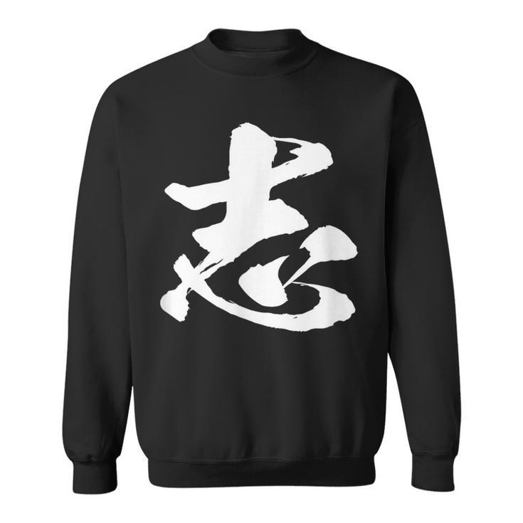 【志】一文字 文字入り 漢字 おもしろ 面白い 日本語 毛筆 書道 筆文字 言葉 和柄 日本 かっこいい お土産 文字 スウェットシャツ