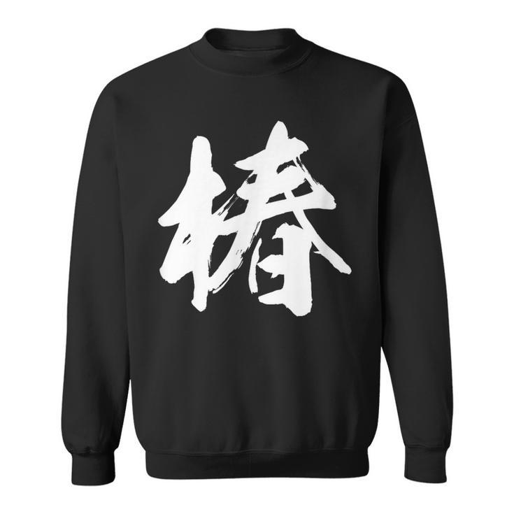 【椿】一文字 漢字 日本語 毛筆 書道 筆文字 言葉 和柄 日本 かっこいい お土産 海外 おもしろ 面白い 文字入り スウェットシャツ