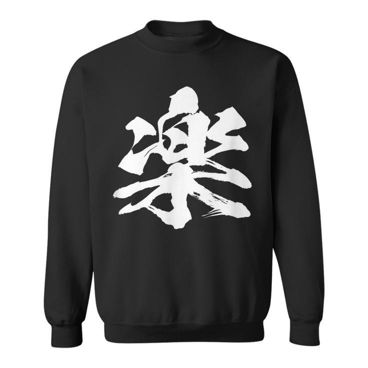 【楽】一文字 漢字 日本語 毛筆 書道 筆文字 言葉 和柄 日本 かっこいい お土産 海外 おもしろ 面白い 文字入り スウェットシャツ
