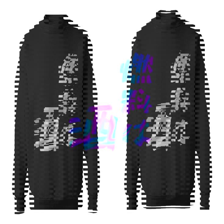 【燃料は酒】文字 面白い ネタ 文字入り おもしろ 笑える ギャグ ウケ狙い お笑い ユーモア ふざけ 長袖tシャツ スウェットシャツ