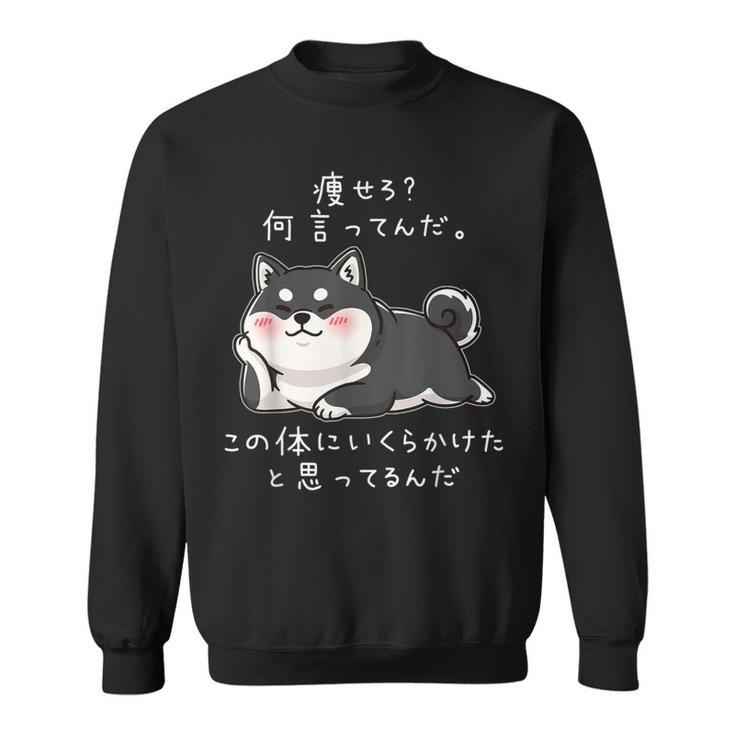 【痩せろ何言ってんだ。この体にいくらかけたと思ってるんだ。】柴犬 おもしろ ギャグ ネタ ウケ狙い スウェットシャツ
