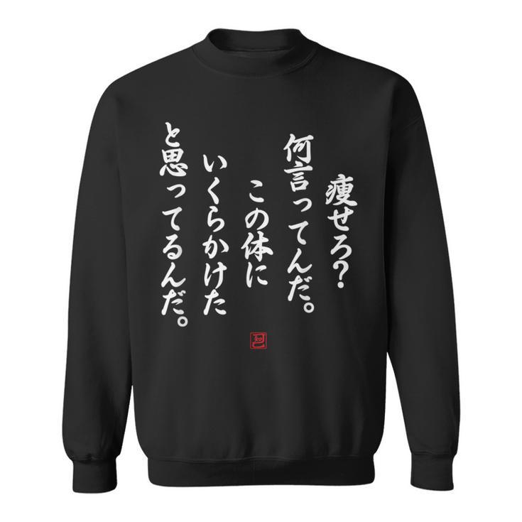 【痩せろ？何言ってんだ。この体にいくらかけたと思ってるんだ。】おもしろ スウェットシャツ